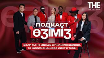 Чего вы могли не знать о «Килиманджаро»? Большой подкаст с настоящими шоуменами